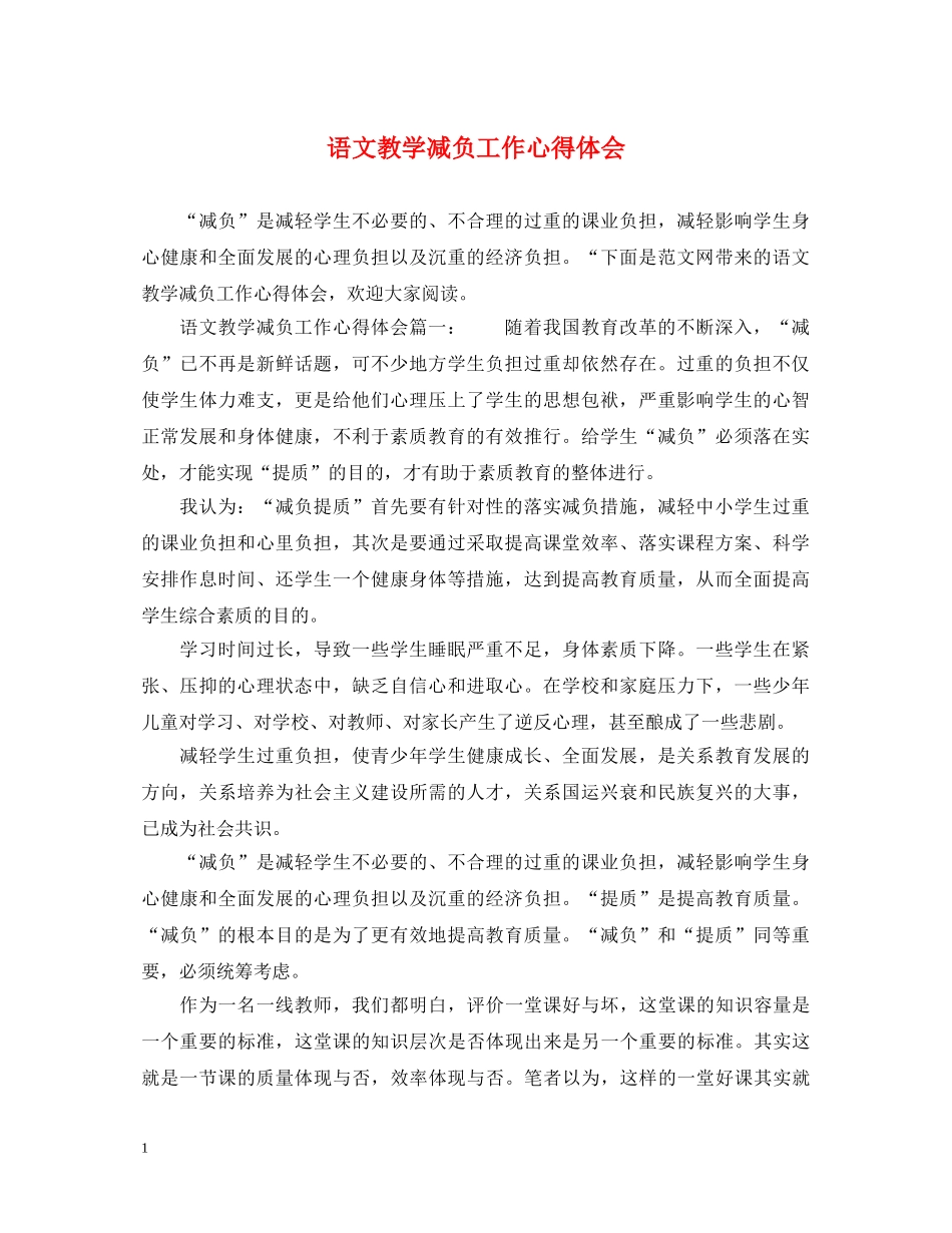 语文教学减负工作心得体会 _第1页