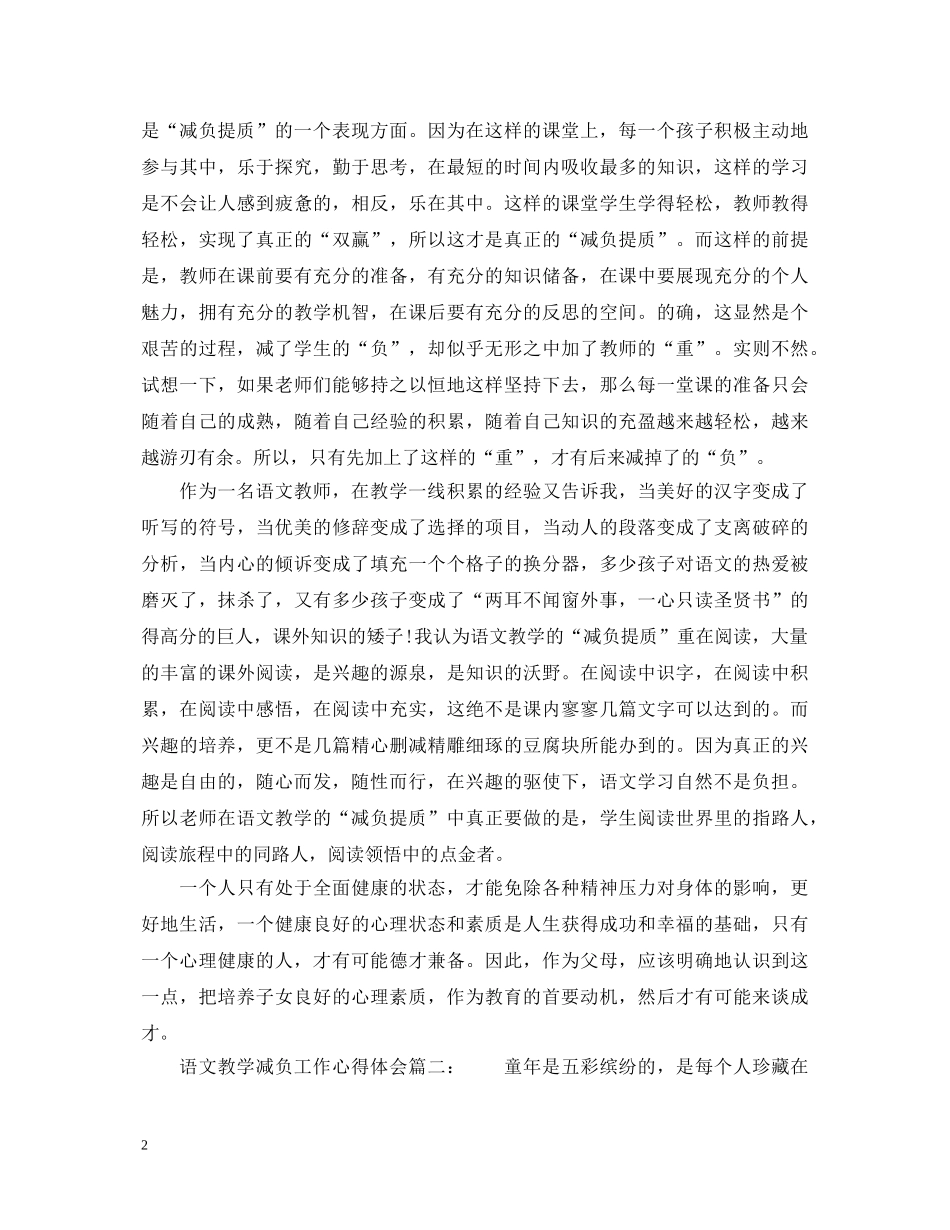 语文教学减负工作心得体会 _第2页