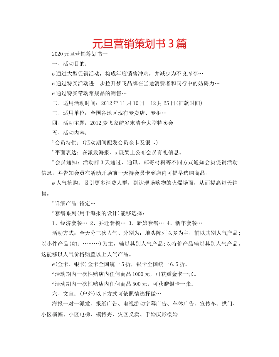 元旦营销策划书3篇 _第1页