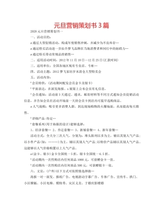 元旦营销策划书3篇 
