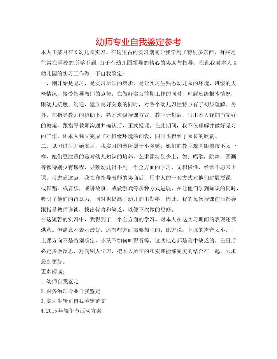 幼师专业自我鉴定参考 _第1页