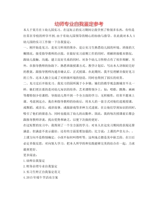 幼师专业自我鉴定参考 