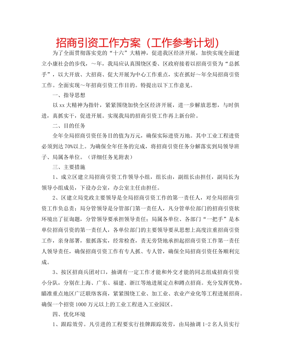 招商引资工作方案（工作参考计划） _第1页