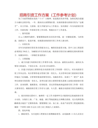 招商引资工作方案（工作参考计划） 