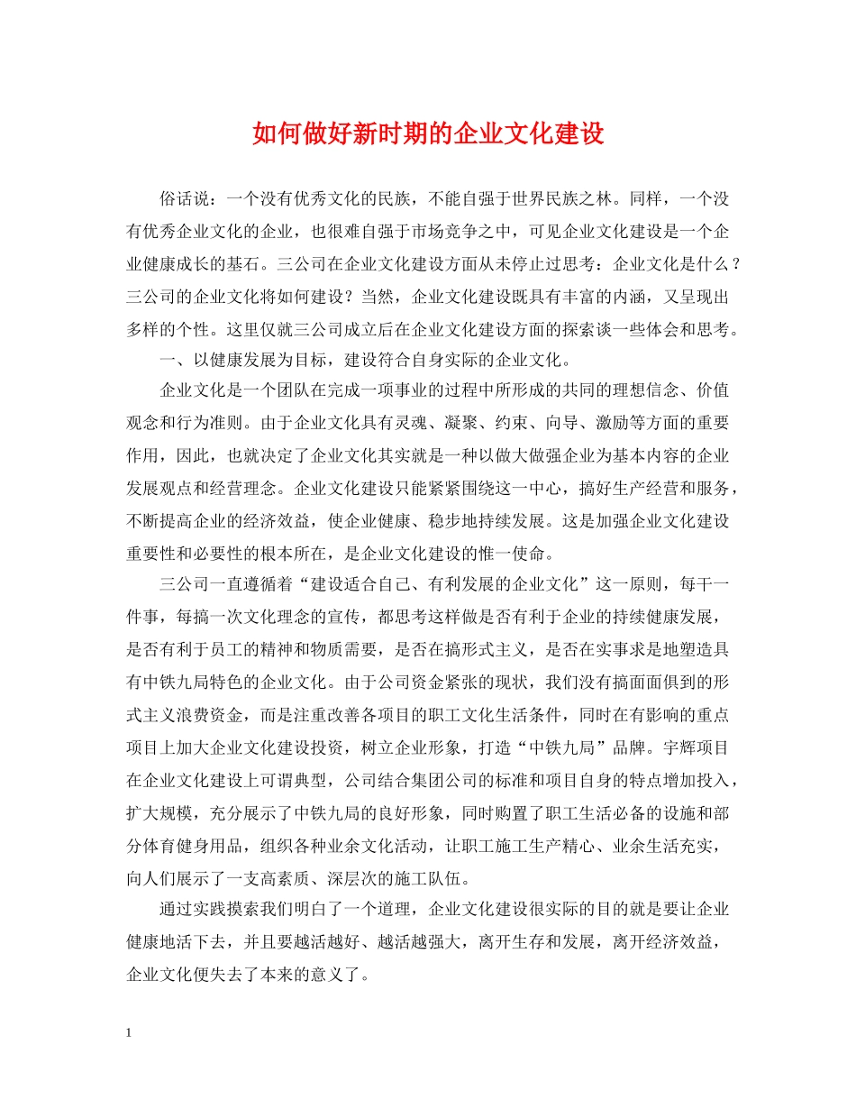 如何做好新时期的企业文化建设 _第1页