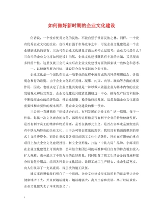 如何做好新时期的企业文化建设 