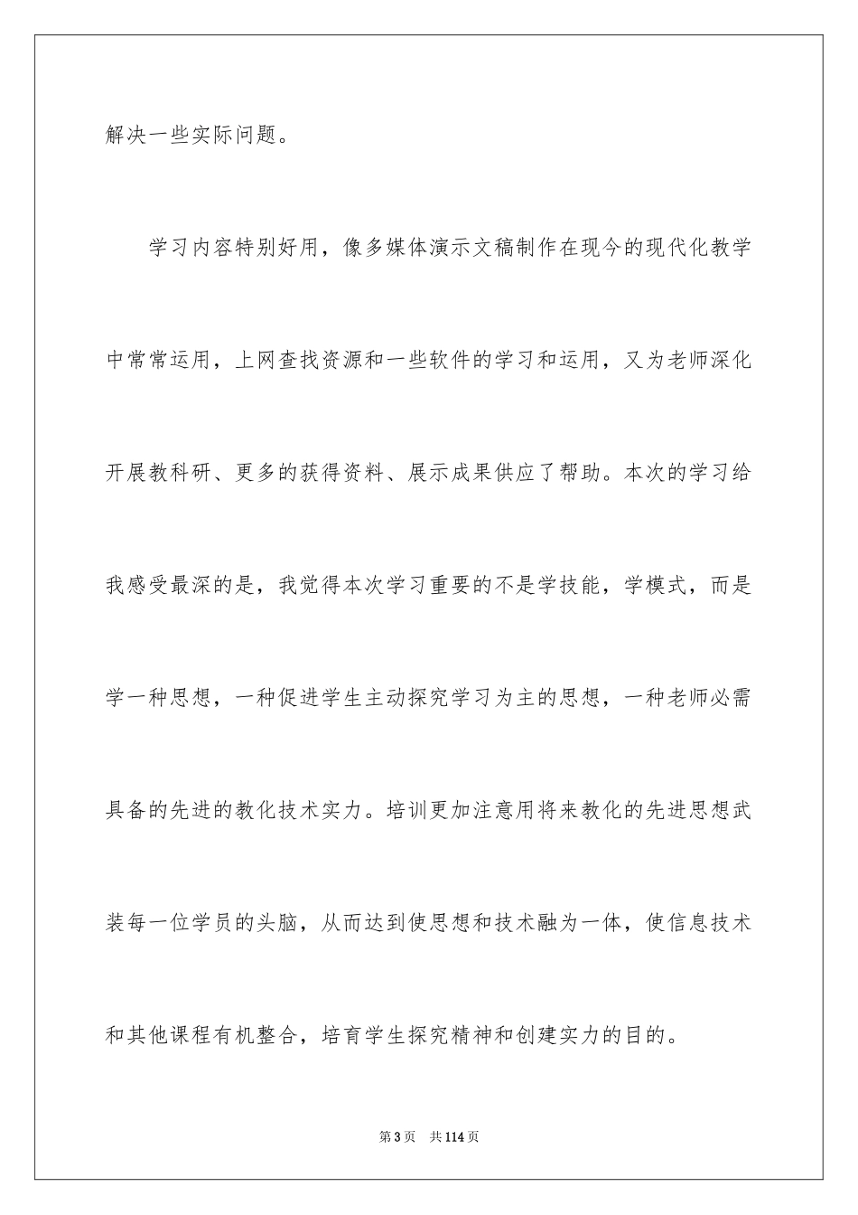 2024中小学教师培训总结_2_第3页