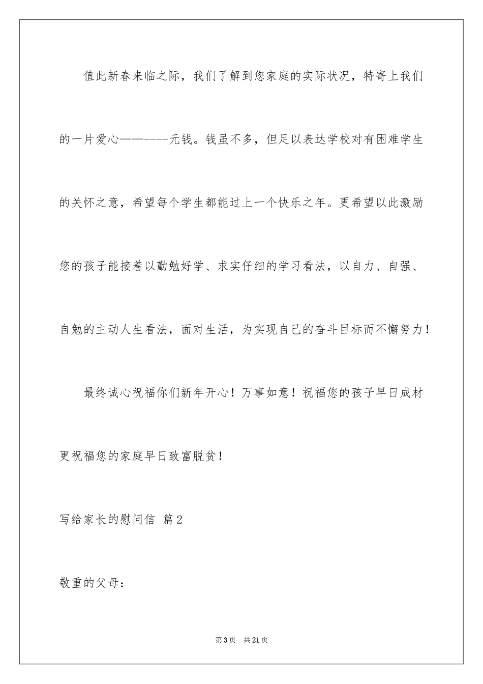 2024写给家长的慰问信_14_第3页