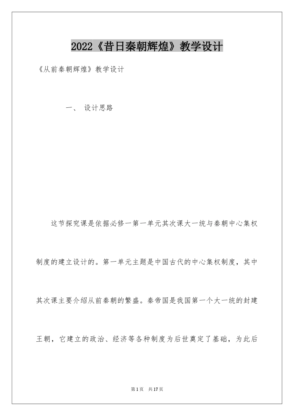 2024《昔日秦朝辉煌》教学设计_第1页
