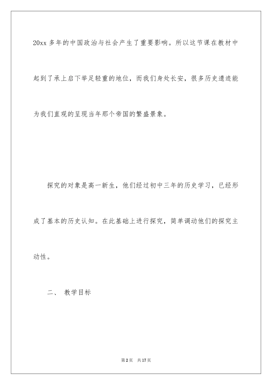 2024《昔日秦朝辉煌》教学设计_第2页