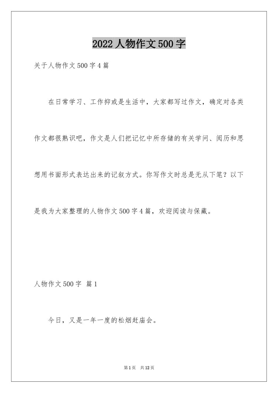 2024人物作文500字_第1页