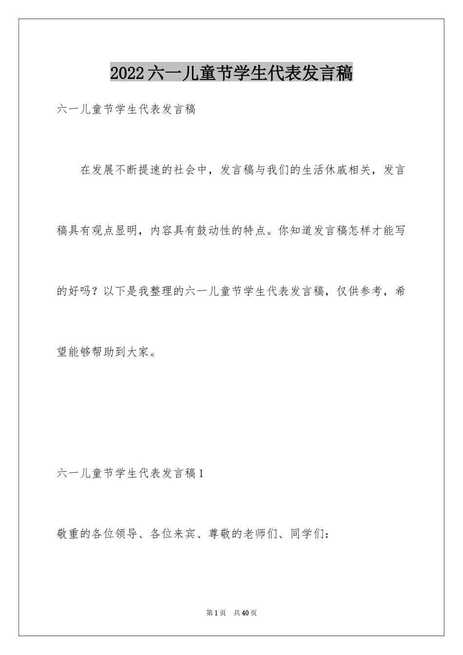 2024六一儿童节学生代表发言稿_14_第1页