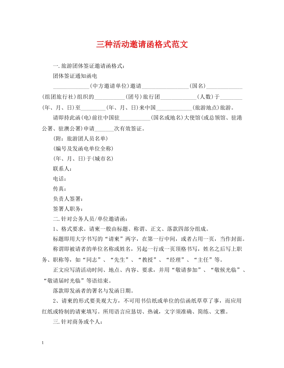 三种活动邀请函格式范文_第1页