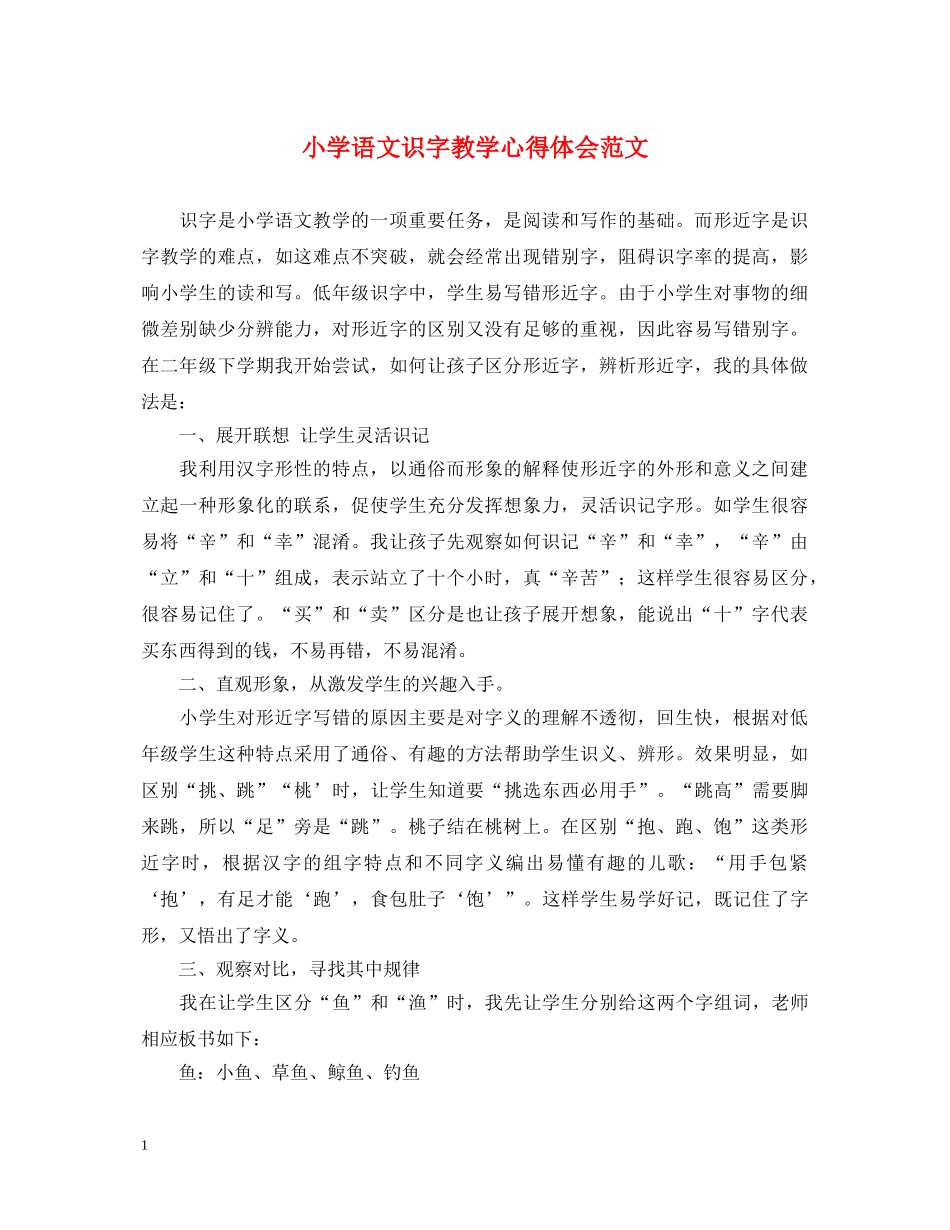小学语文识字教学心得体会范文 _第1页
