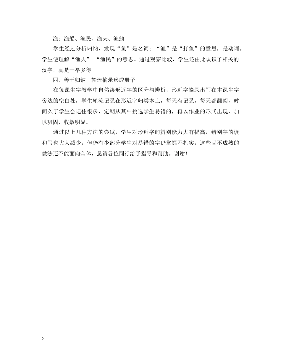 小学语文识字教学心得体会范文 _第2页