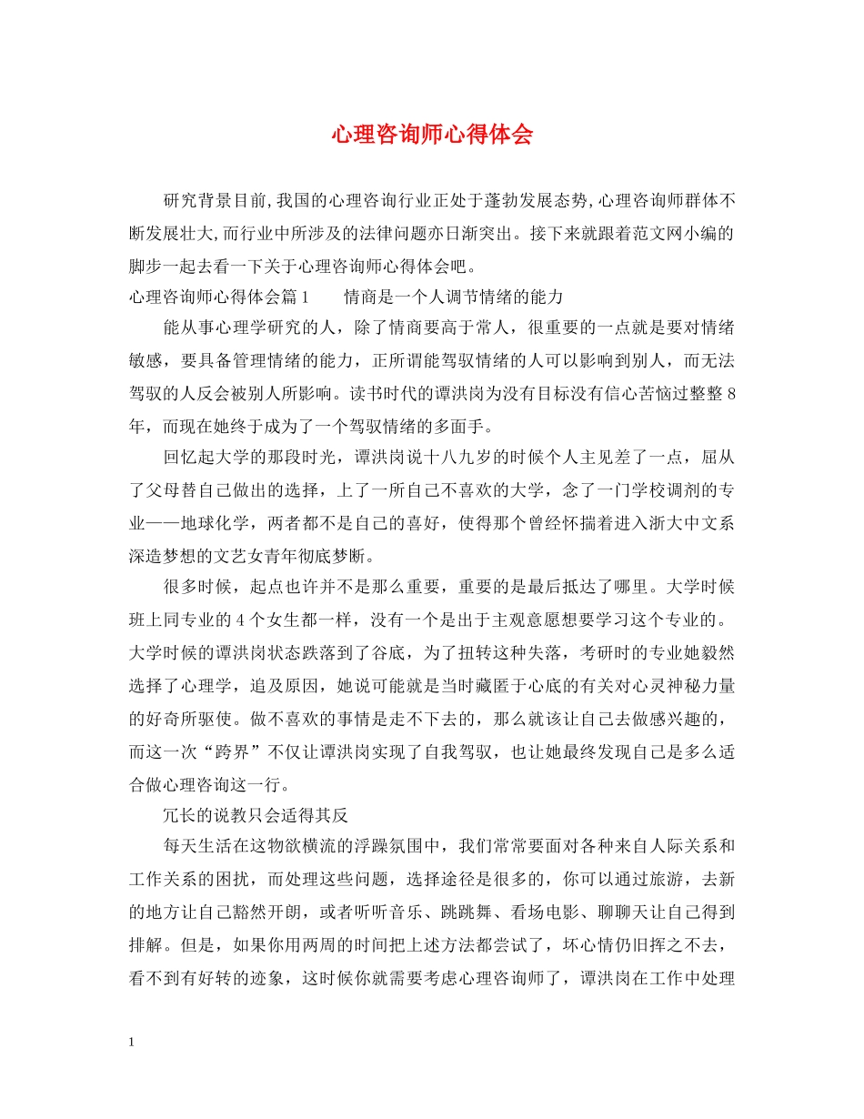 心理咨询师心得体会 _第1页