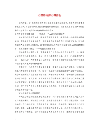 心理咨询师心得体会 