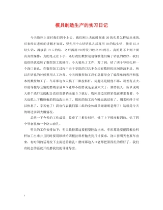 模具制造生产的实习日记 