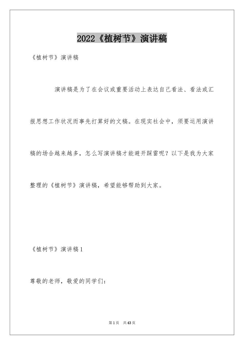 2024《植树节》演讲稿_第1页