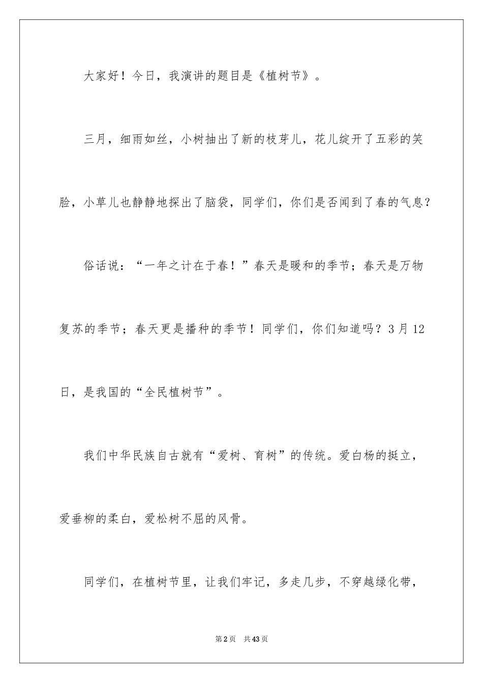 2024《植树节》演讲稿_第2页