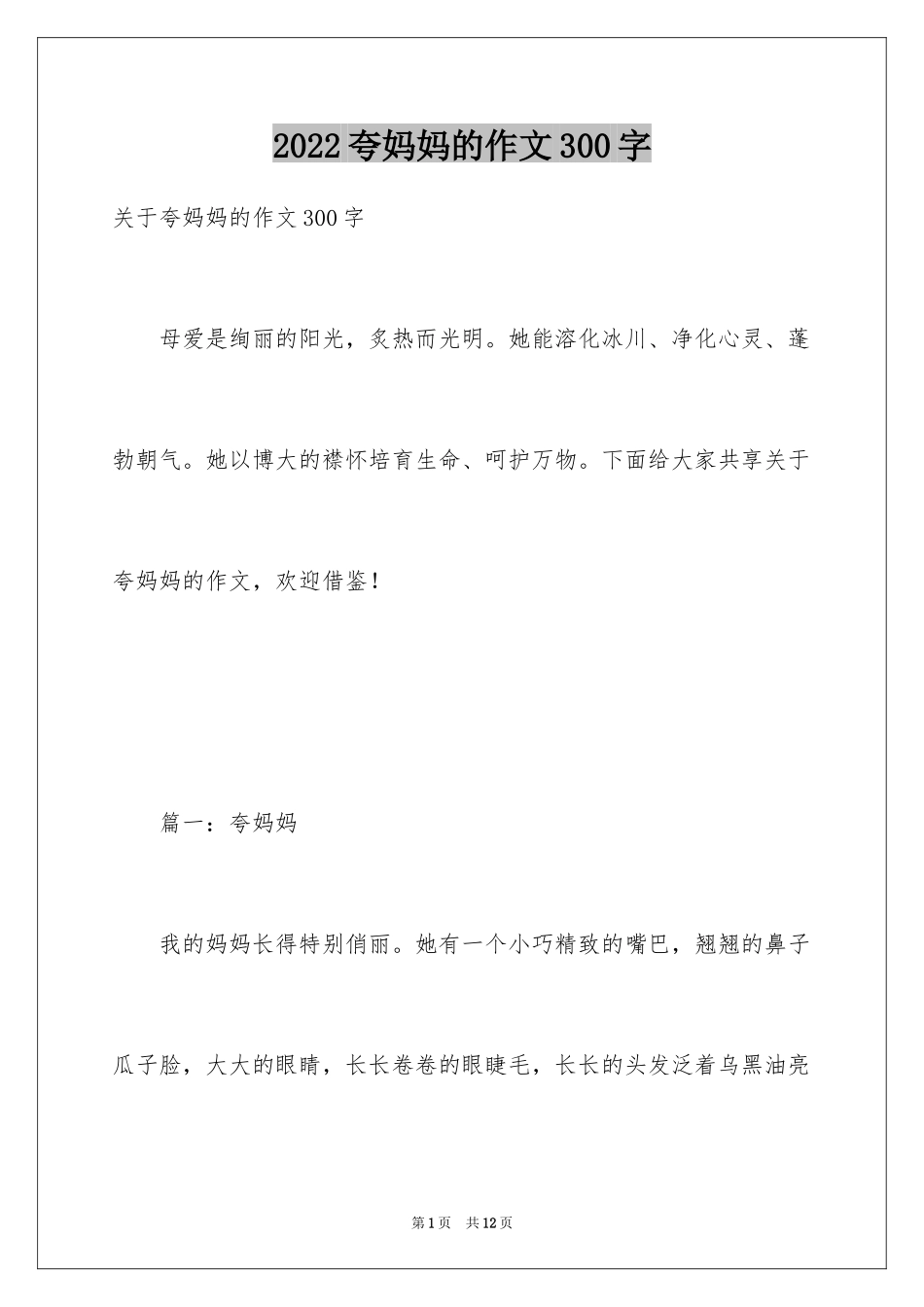 2024夸妈妈的作文300字_第1页