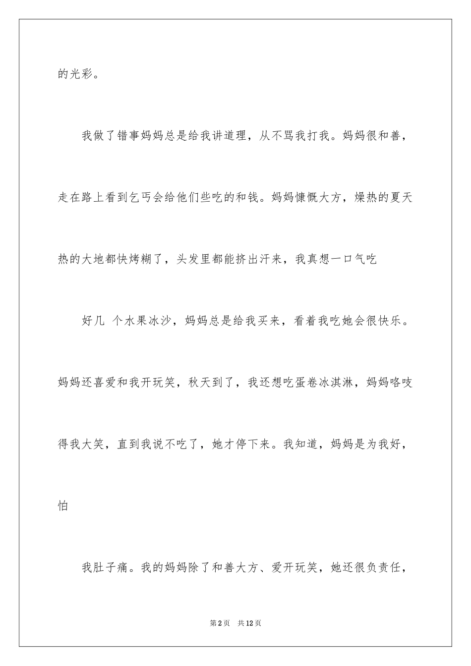 2024夸妈妈的作文300字_第2页