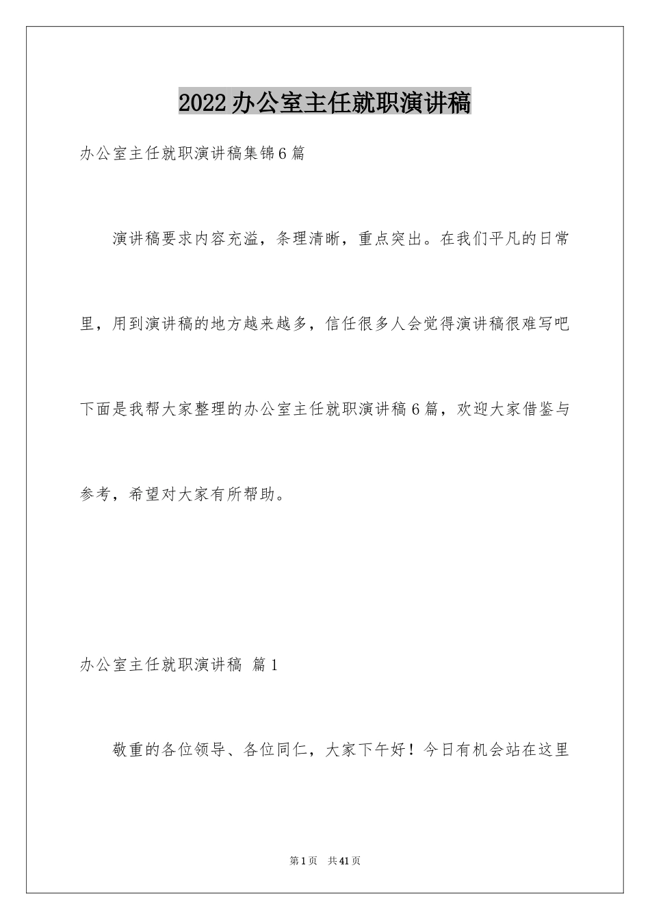 2024办公室主任就职演讲稿_47_第1页