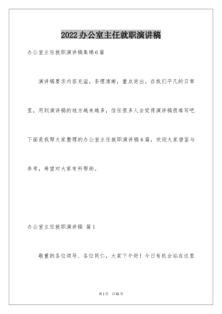 2024办公室主任就职演讲稿_47