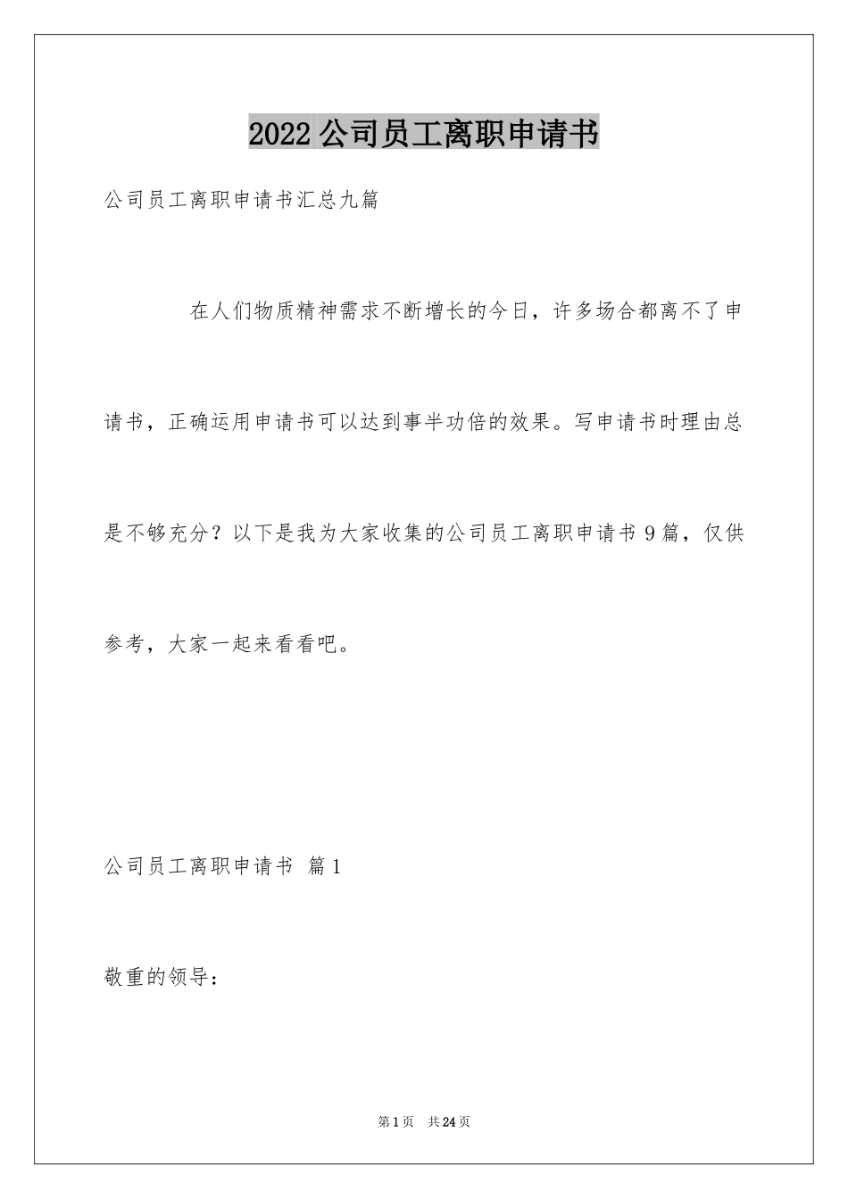 2024公司员工离职申请书_第1页