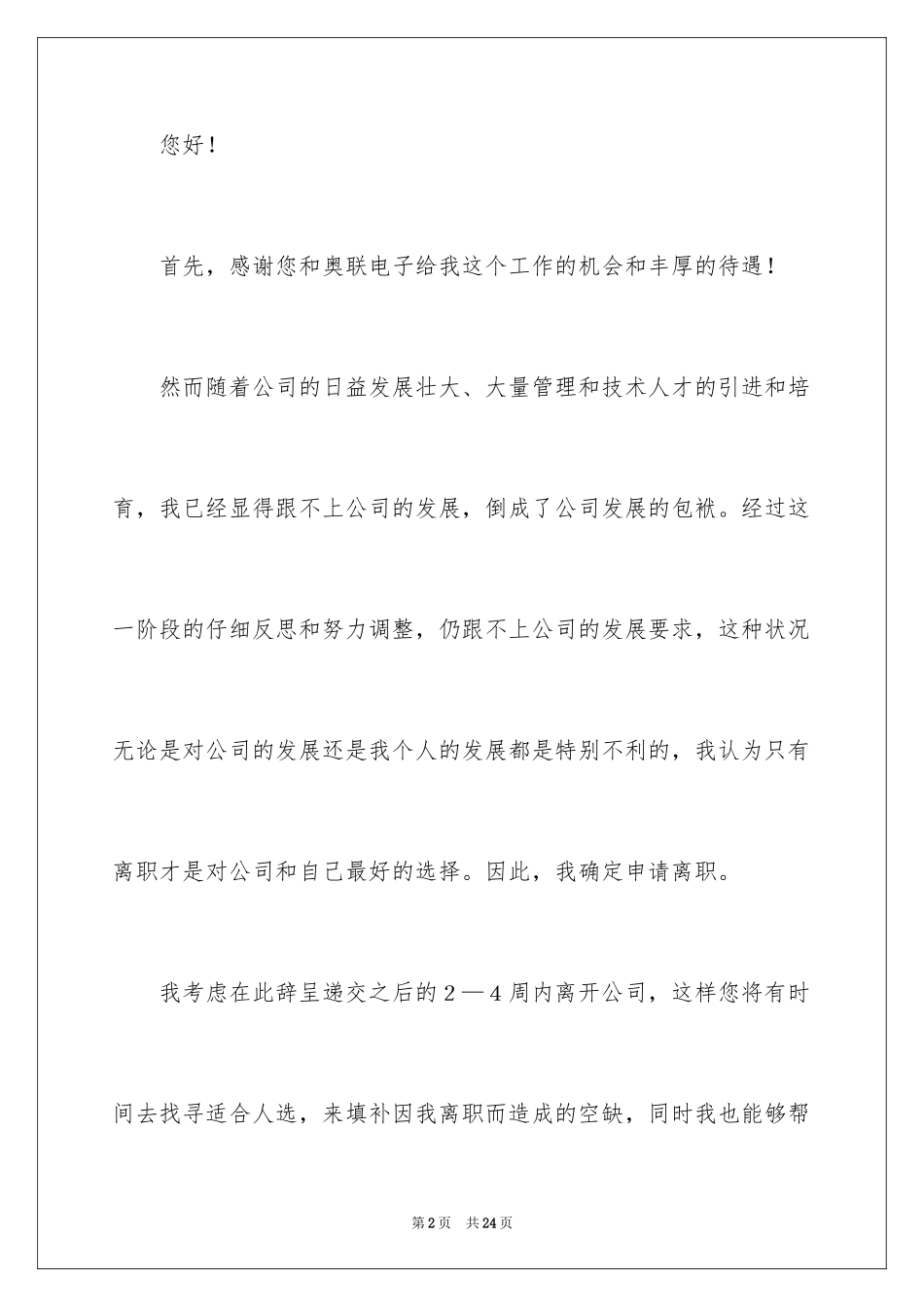 2024公司员工离职申请书_第2页