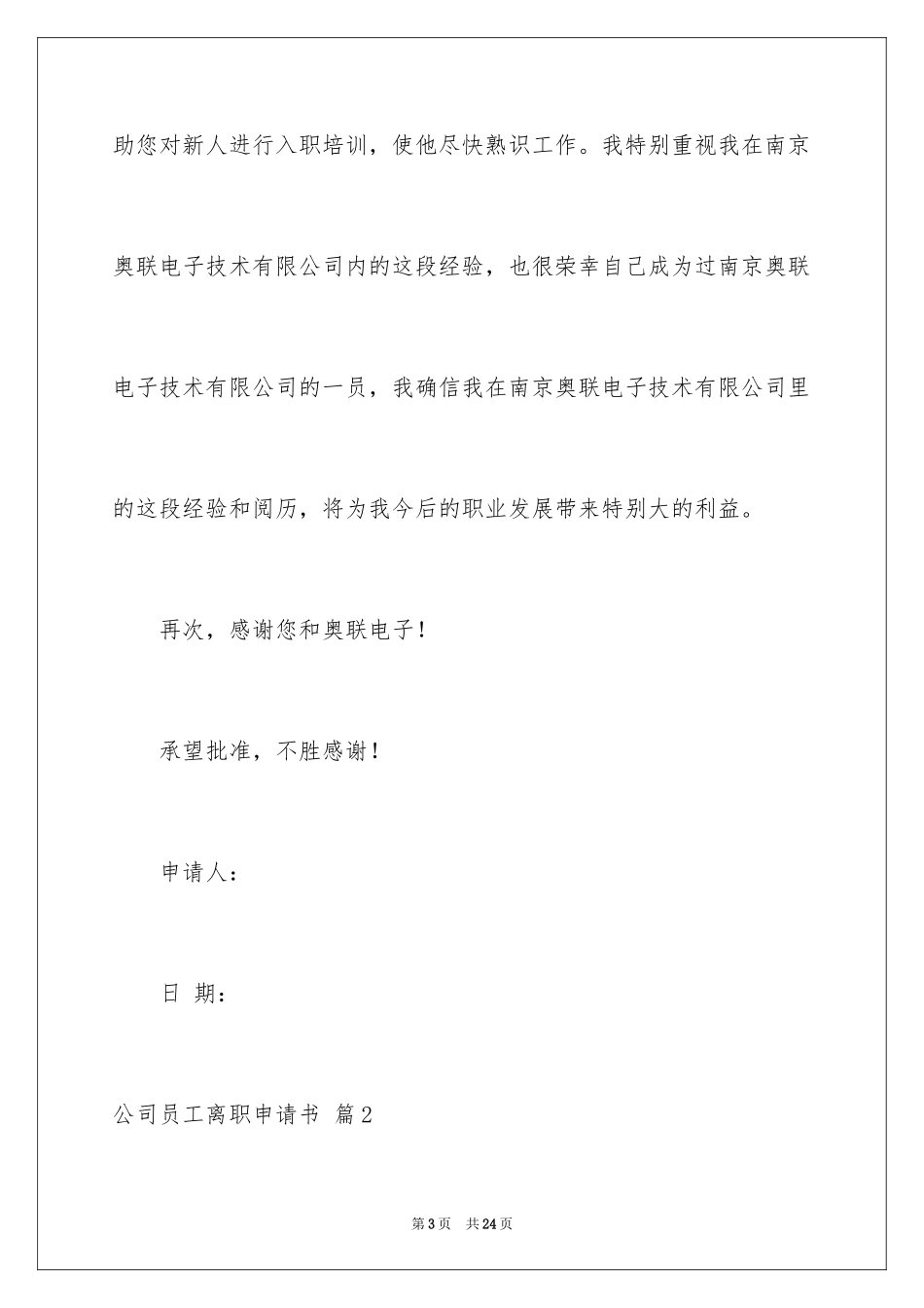 2024公司员工离职申请书_第3页