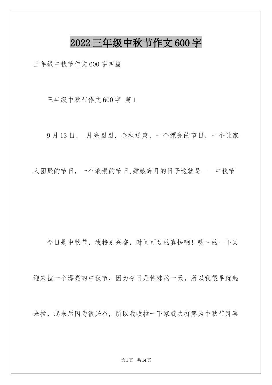 2024三年级中秋节作文600字_第1页