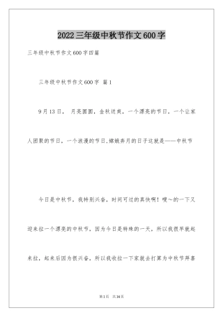 2024三年级中秋节作文600字