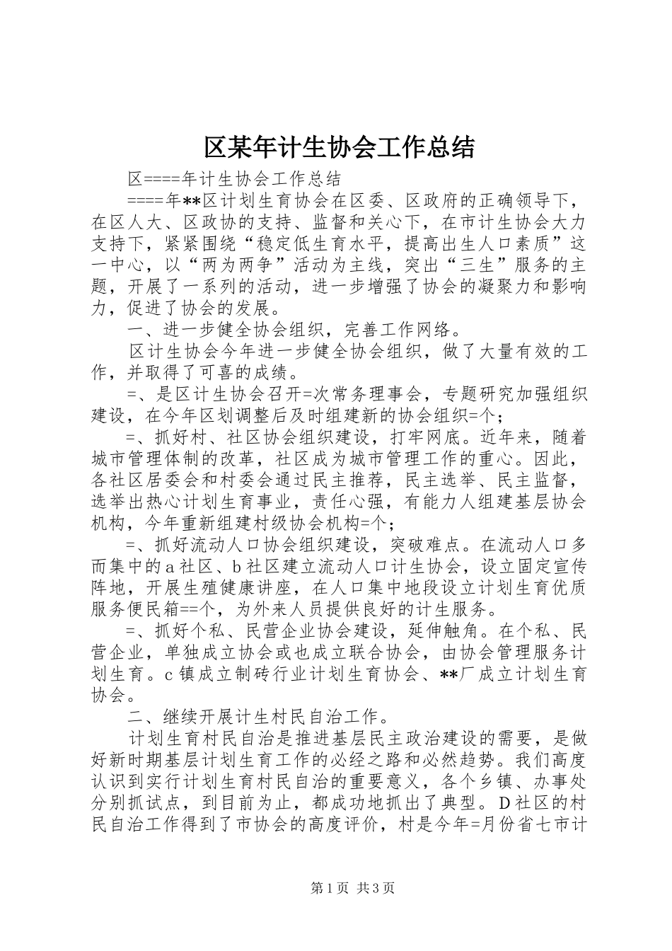 区某年计生协会工作总结 _第1页