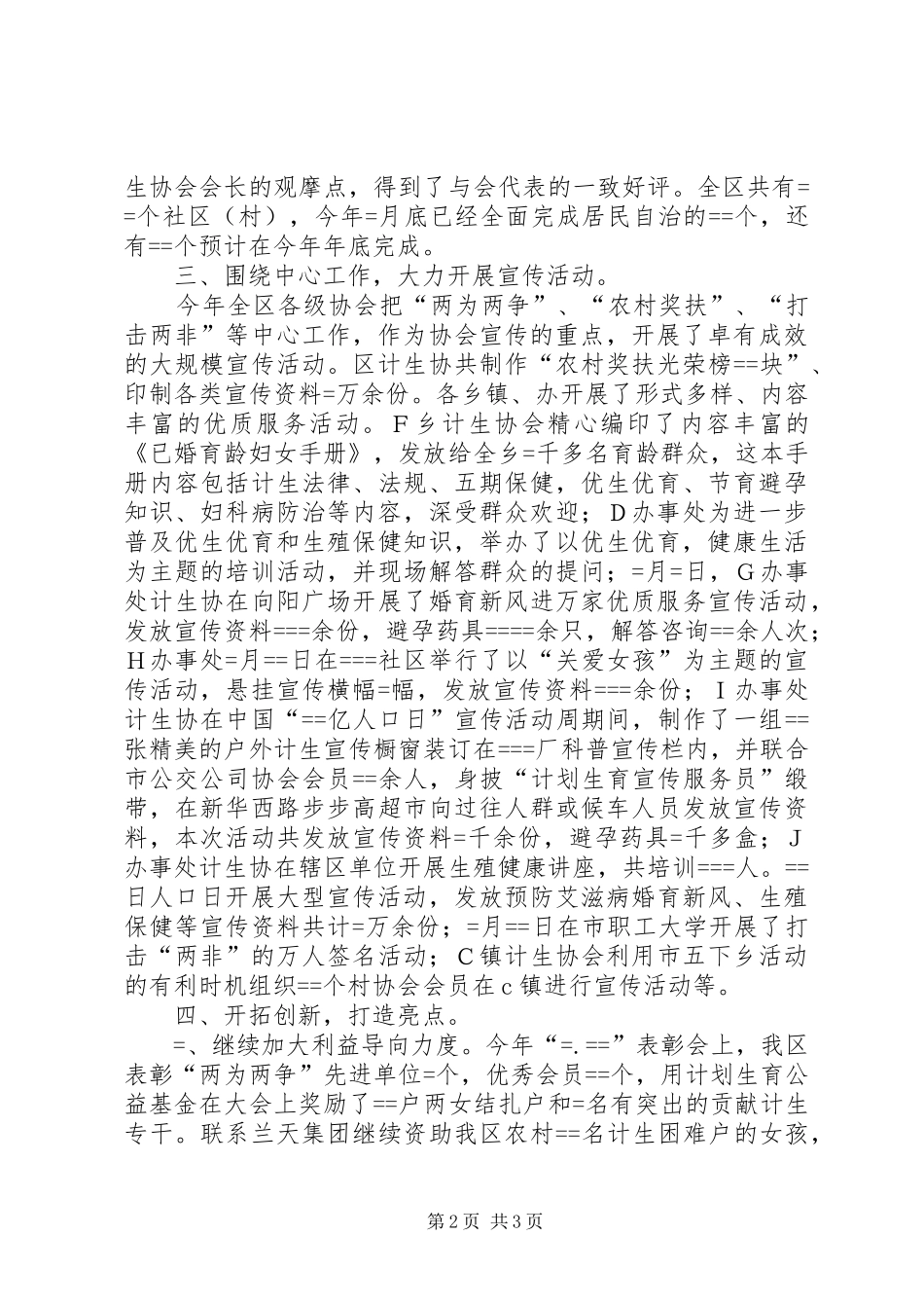 区某年计生协会工作总结 _第2页