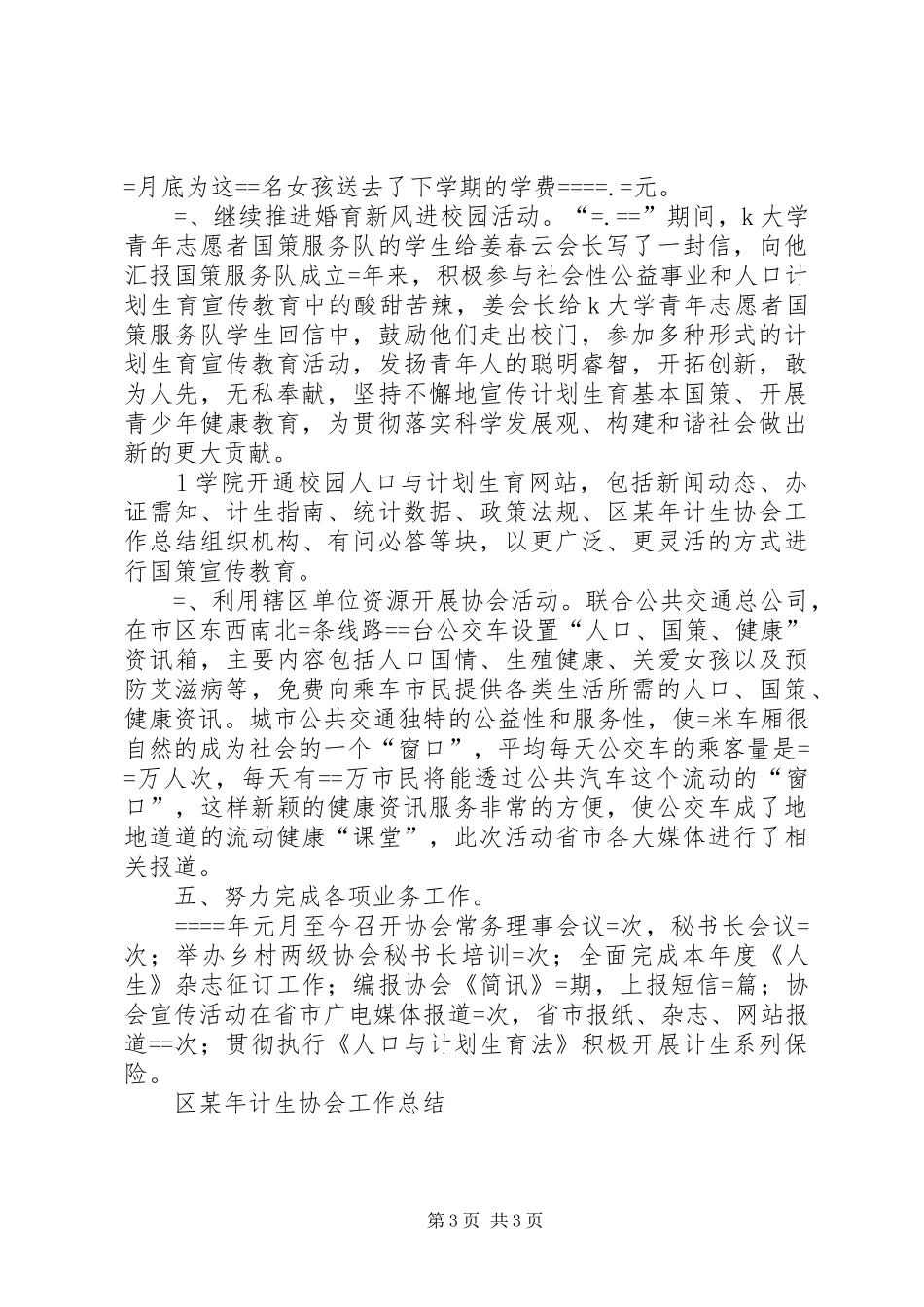 区某年计生协会工作总结 _第3页