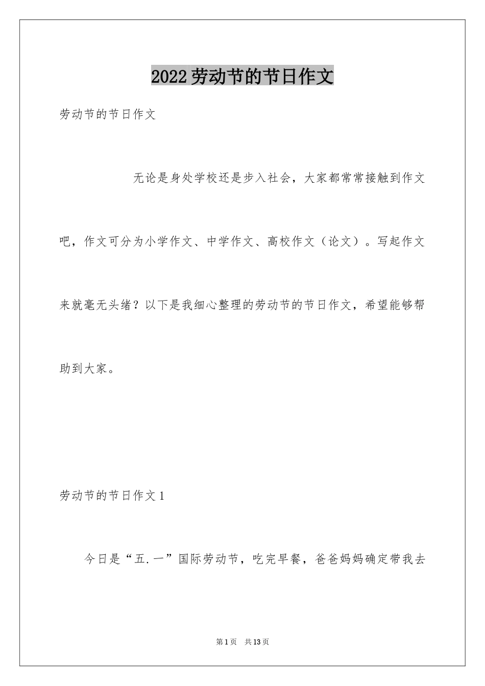 2024劳动节的节日作文_第1页