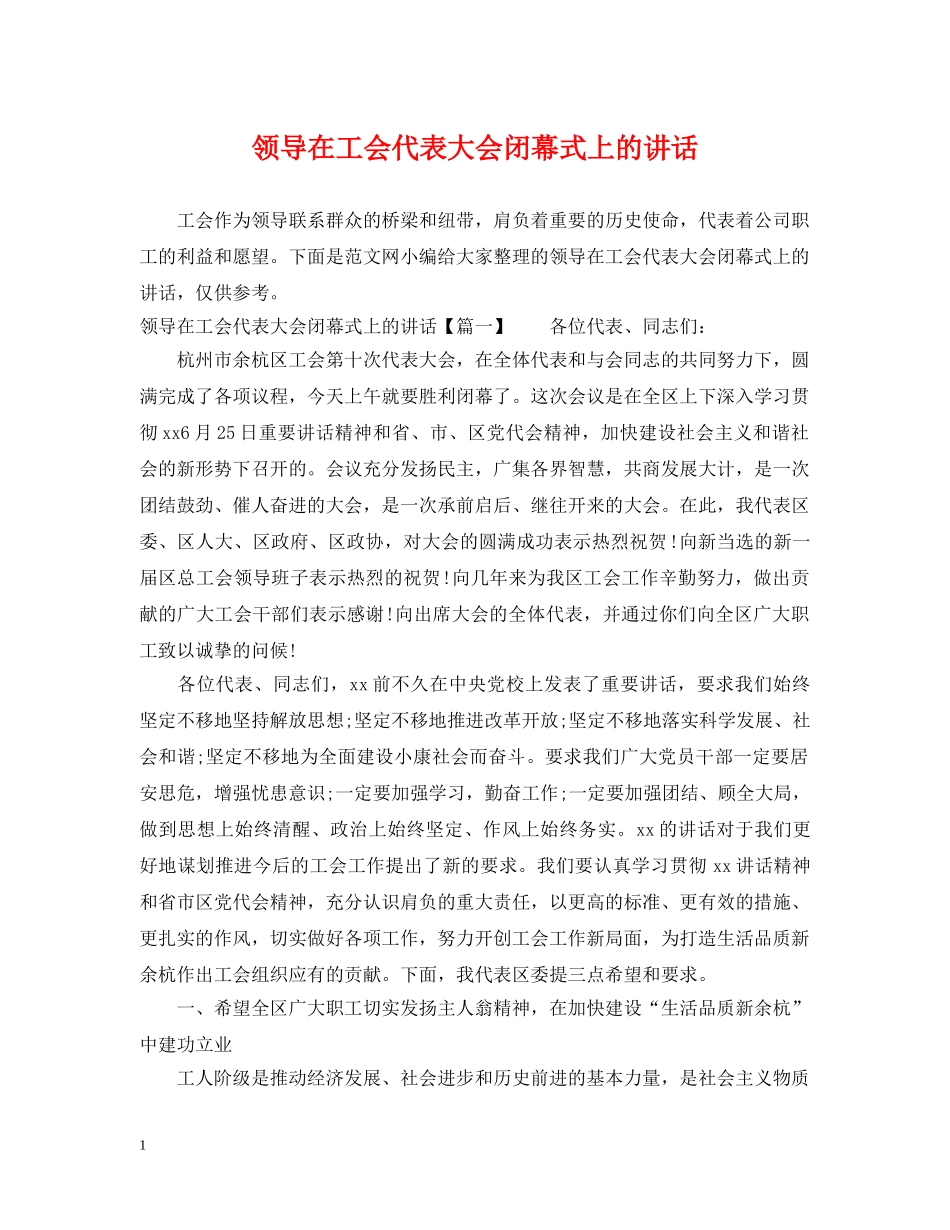 领导在工会代表大会闭幕式上的讲话 _第1页