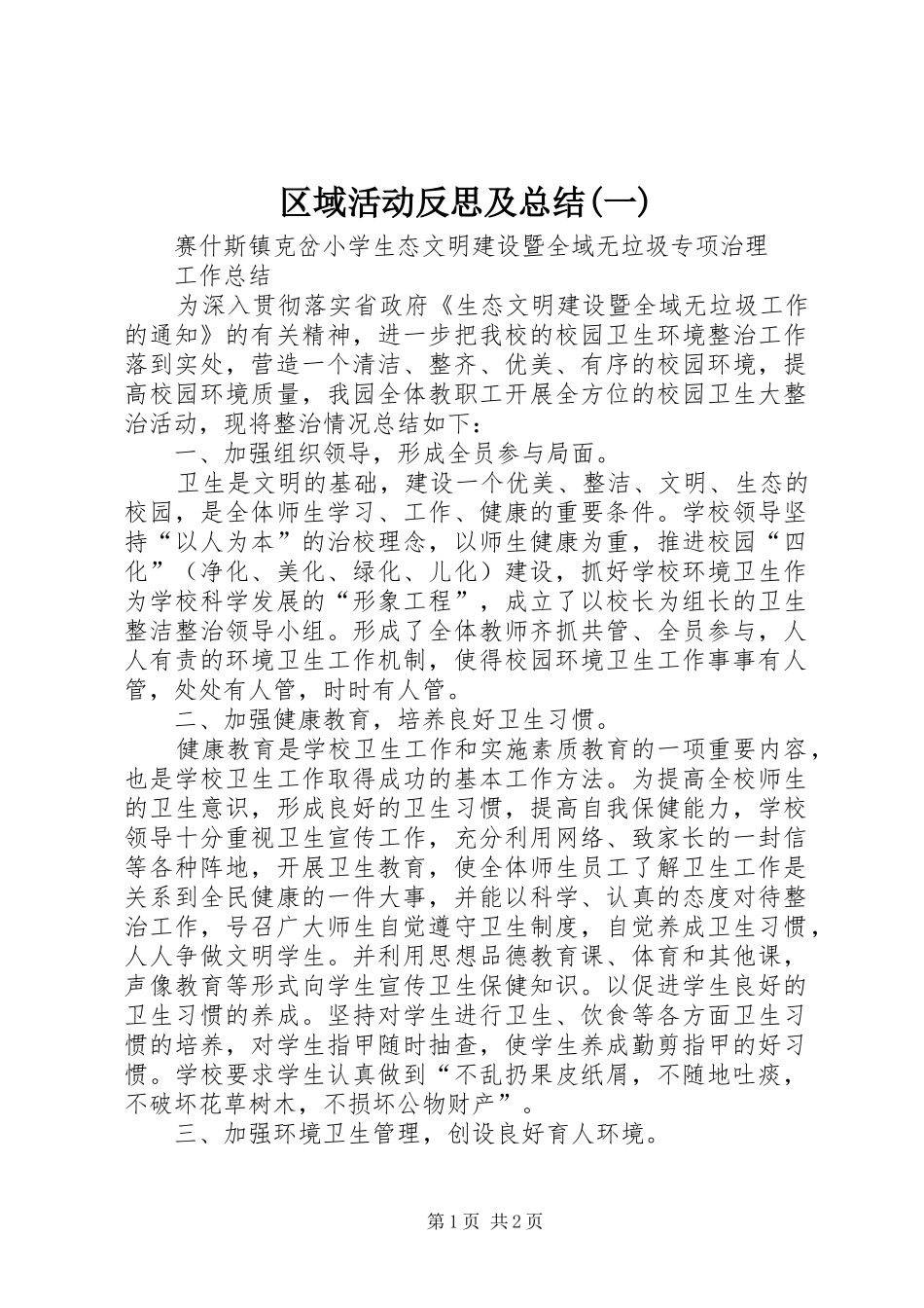 区域活动反思及总结(一) _第1页