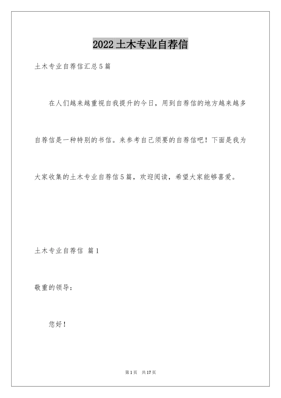 2024土木专业自荐信_6_第1页