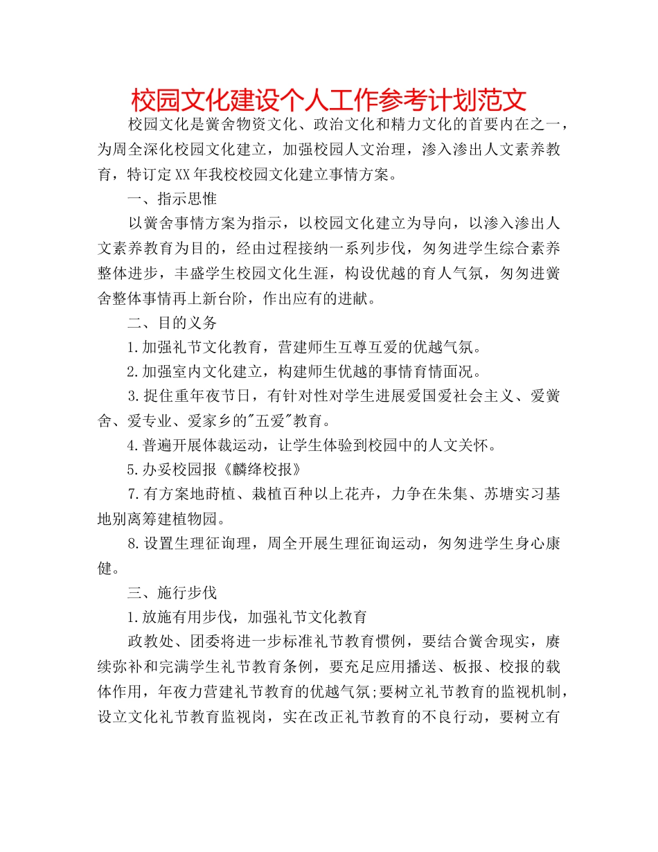 校园文化建设个人工作参考计划范文 _第1页