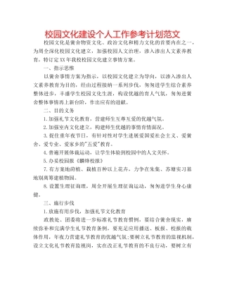 校园文化建设个人工作参考计划范文 