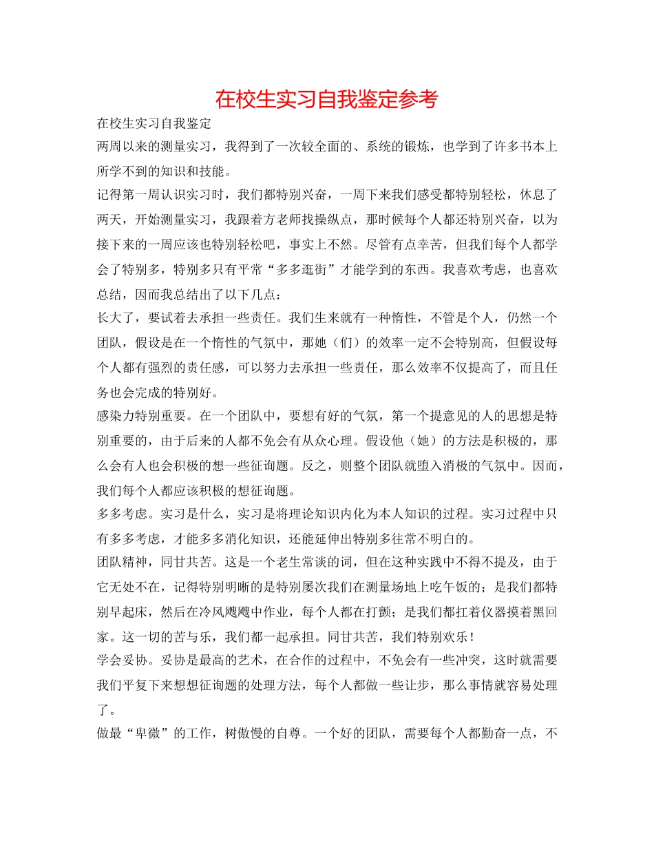 在校生实习自我鉴定参考 _第1页