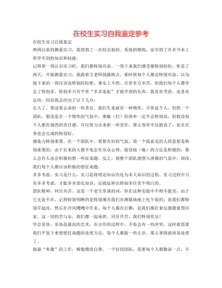 在校生实习自我鉴定参考 