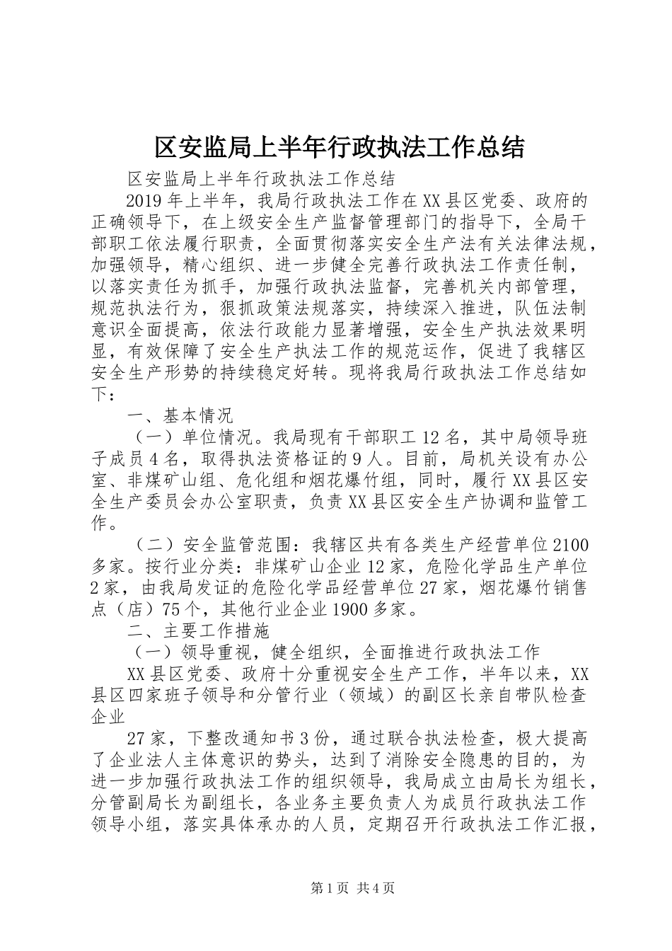 区安监局上半年行政执法工作总结 _第1页