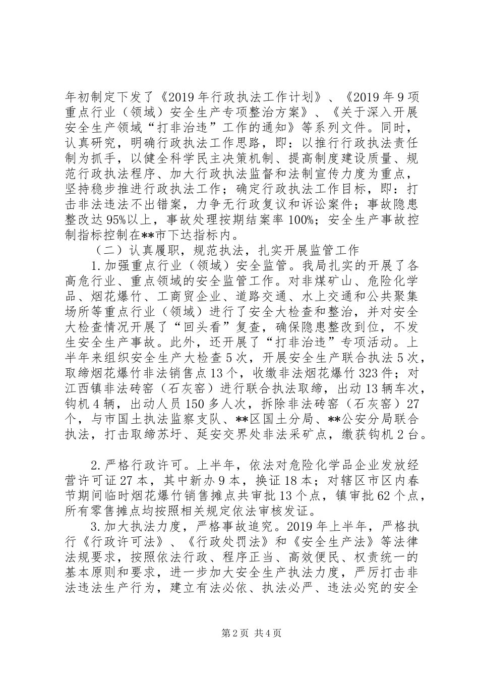 区安监局上半年行政执法工作总结 _第2页