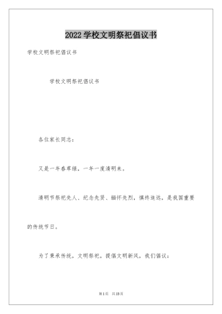 2024学校文明祭祀倡议书