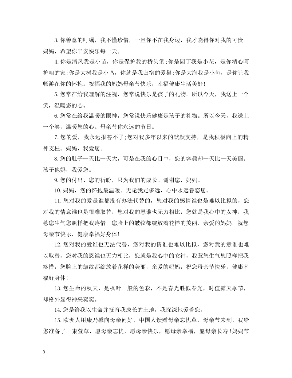 母亲节说说 _第3页