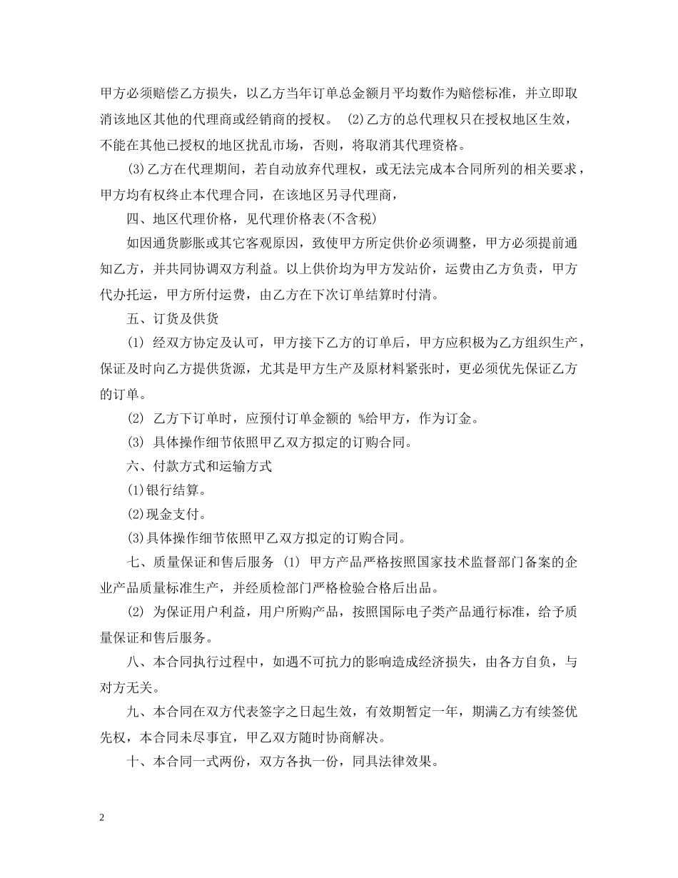 区域代理商合同模板4篇 _第2页