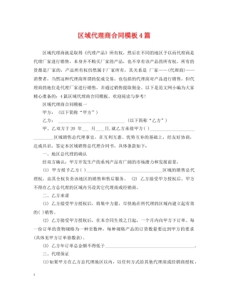 区域代理商合同模板4篇 